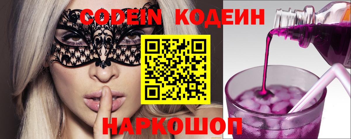 Кодеин Purple Drank  Вход с VPN  Слободской  Кодеиновый сироп Lean Purple Drank 